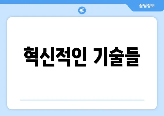 혁신적인 기술들