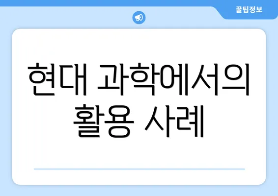 현대 과학에서의 활용 사례