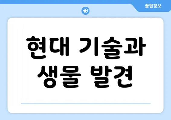 현대 기술과 생물 발견