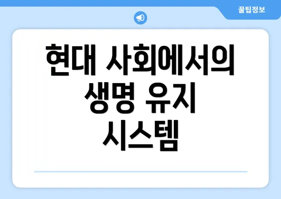현대 사회에서의 생명 유지 시스템