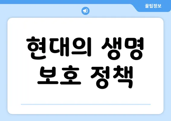 현대의 생명 보호 정책