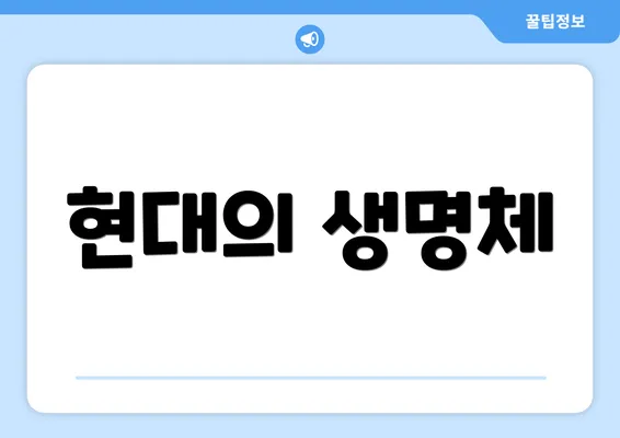 현대의 생명체