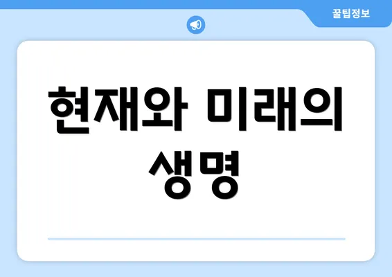 현재와 미래의 생명