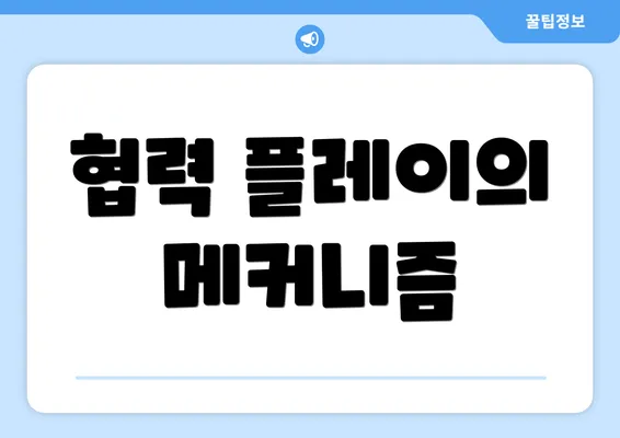 협력 플레이의 메커니즘