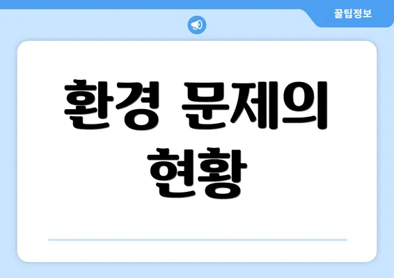 환경 문제의 현황