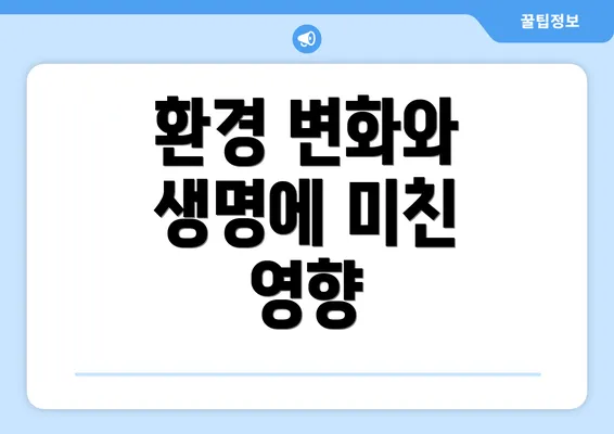 환경 변화와 생명에 미친 영향