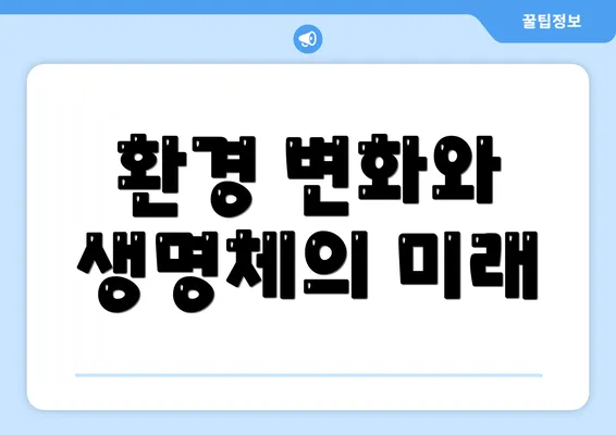 환경 변화와 생명체의 미래