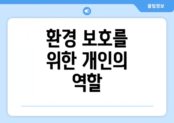환경 보호를 위한 개인의 역할