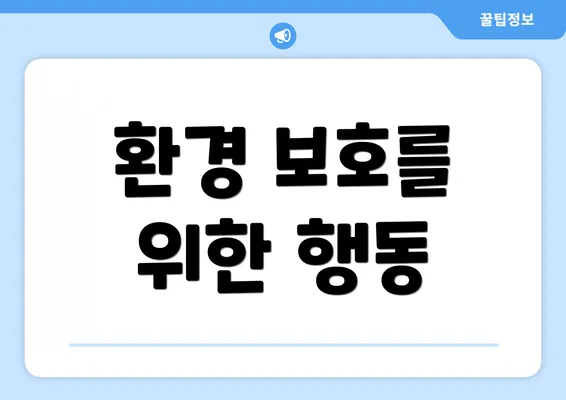 환경 보호를 위한 행동
