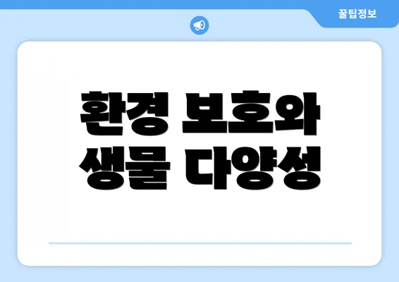 환경 보호와 생물 다양성