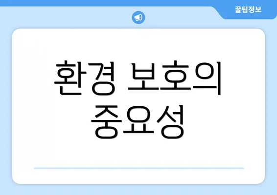 환경 보호의 중요성