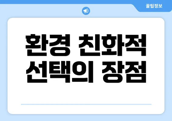 환경 친화적 선택의 장점