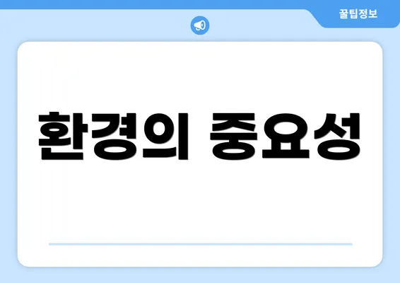 환경의 중요성