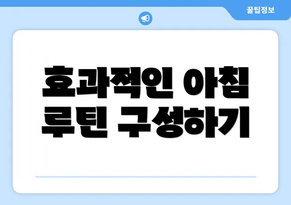 효과적인 아침 루틴 구성하기