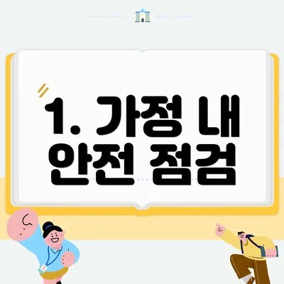 1. 가정 내 안전 점검