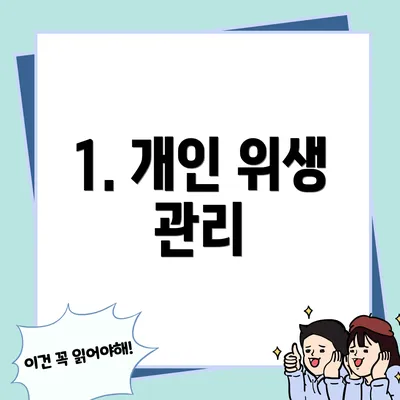 1. 개인 위생 관리