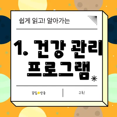 1. 건강 관리 프로그램
