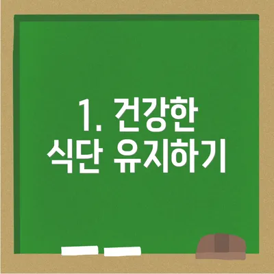 1. 건강한 식단 유지하기