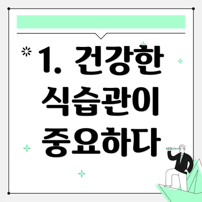 1. 건강한 식습관이 중요하다
