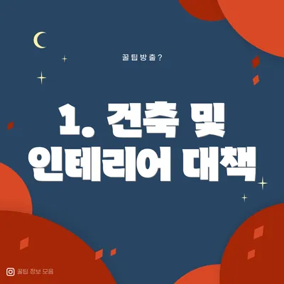 1. 건축 및 인테리어 대책