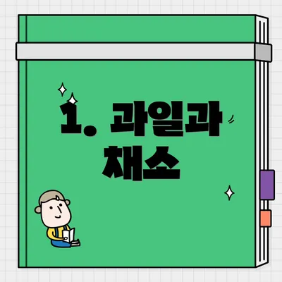 1. 과일과 채소