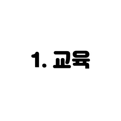 1. 교육