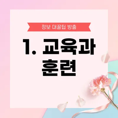 1. 교육과 훈련