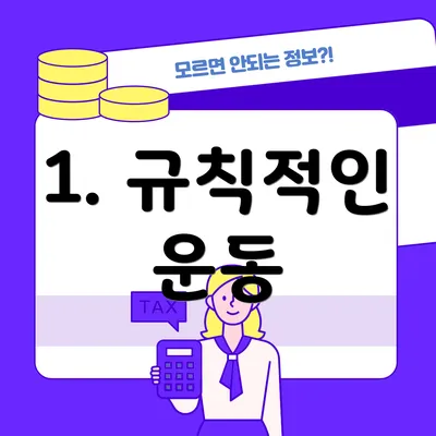1. 규칙적인 운동