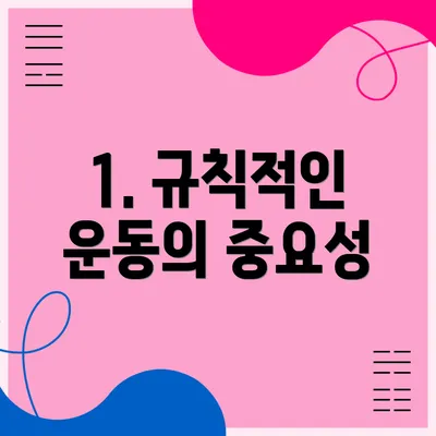 1. 규칙적인 운동의 중요성