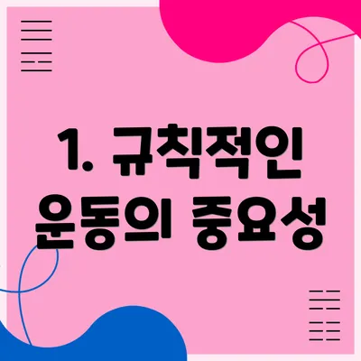 1. 규칙적인 운동의 중요성