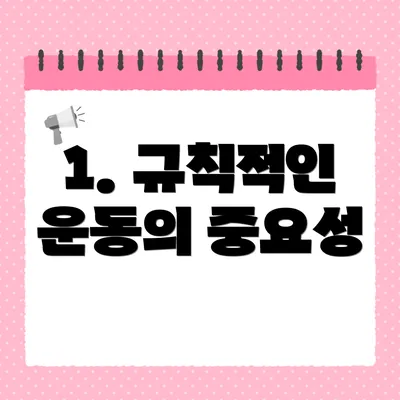 1. 규칙적인 운동의 중요성