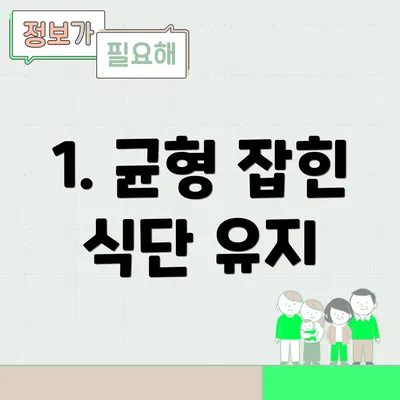 1. 균형 잡힌 식단 유지