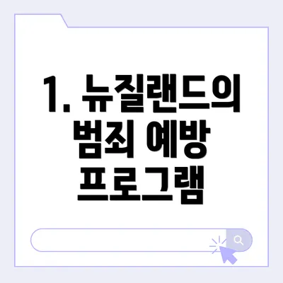 1. 뉴질랜드의 범죄 예방 프로그램