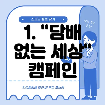 1. "담배 없는 세상" 캠페인