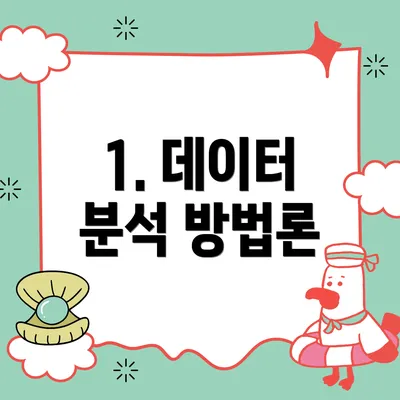 1. 데이터 분석 방법론