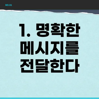 1. 명확한 메시지를 전달한다