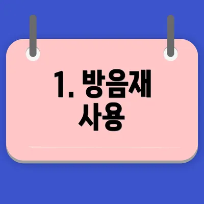 1. 방음재 사용