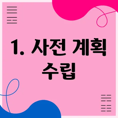 1. 사전 계획 수립