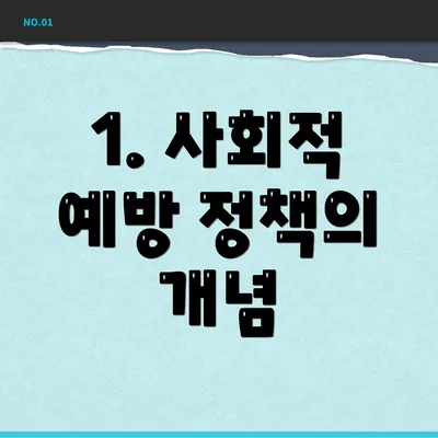1. 사회적 예방 정책의 개념