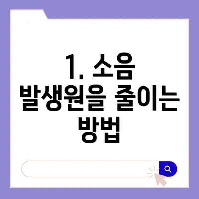 1. 소음 발생원을 줄이는 방법