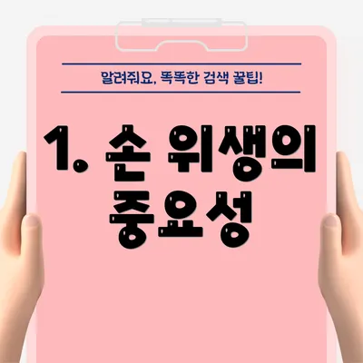 1. 손 위생의 중요성