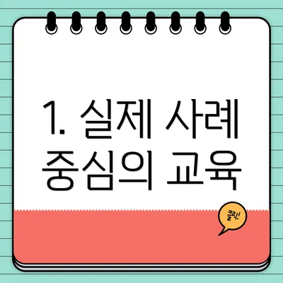 1. 실제 사례 중심의 교육