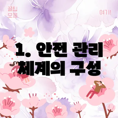 1. 안전 관리 체계의 구성
