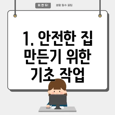 1. 안전한 집 만든기 위한 기초 작업