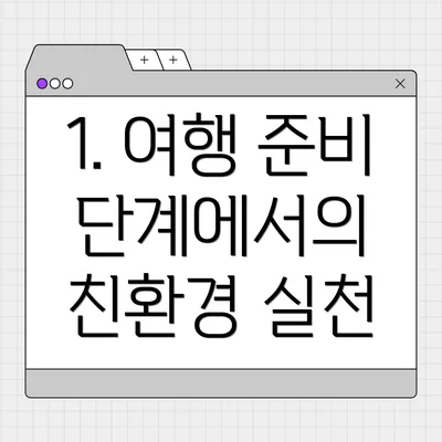 1. 여행 준비 단계에서의 친환경 실천