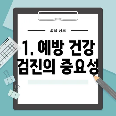 1. 예방 건강 검진의 중요성