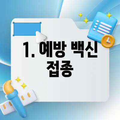 1. 예방 백신 접종