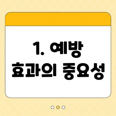 1. 예방 효과의 중요성