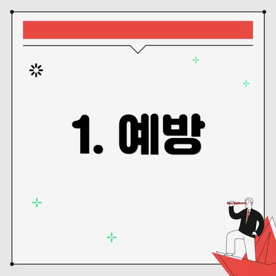 1. 예방