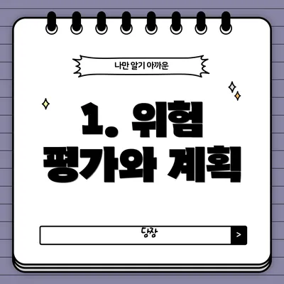 1. 위험 평가와 계획